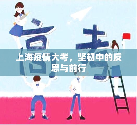 上海疫情大考，坚韧中的反思与前行