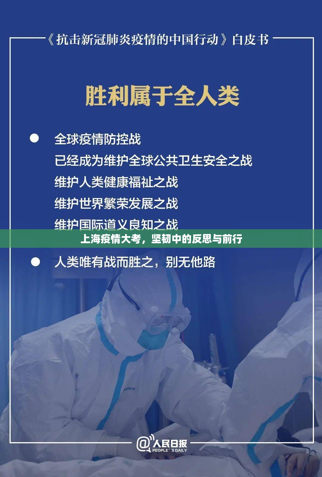 上海疫情大考，坚韧中的反思与前行
