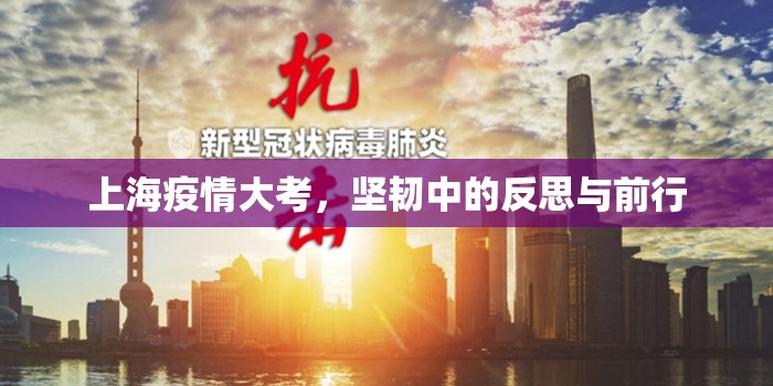 上海疫情大考，坚韧中的反思与前行