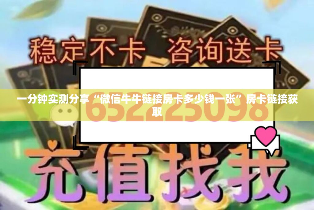 一分钟实测分享“微信牛牛链接房卡多少钱一张”房卡链接获取