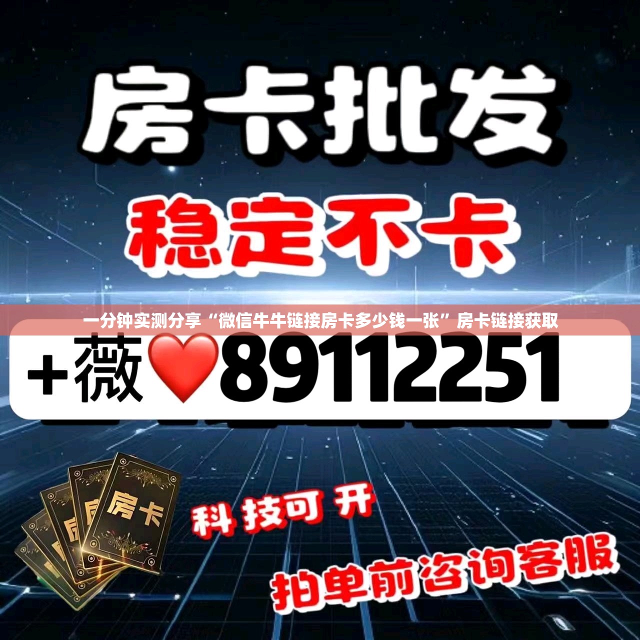 一分钟实测分享“微信牛牛链接房卡多少钱一张”房卡链接获取