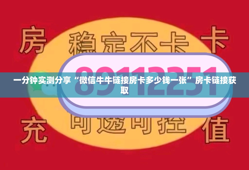 一分钟实测分享“微信牛牛链接房卡多少钱一张”房卡链接获取