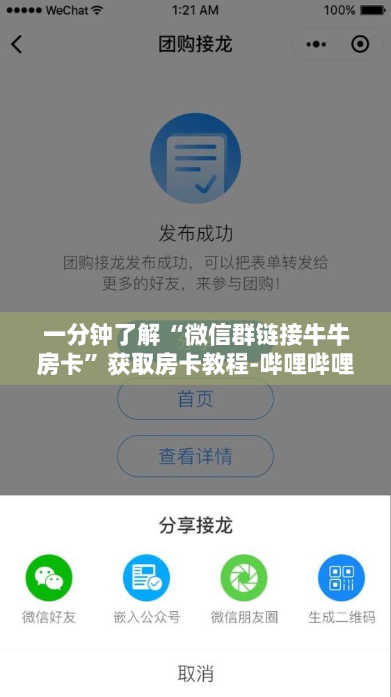 一分钟了解“微信群链接牛牛房卡”获取房卡教程-哔哩哔哩