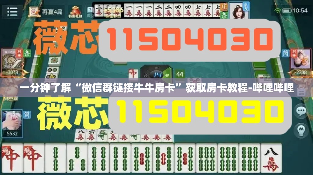 一分钟了解“微信群链接牛牛房卡”获取房卡教程-哔哩哔哩