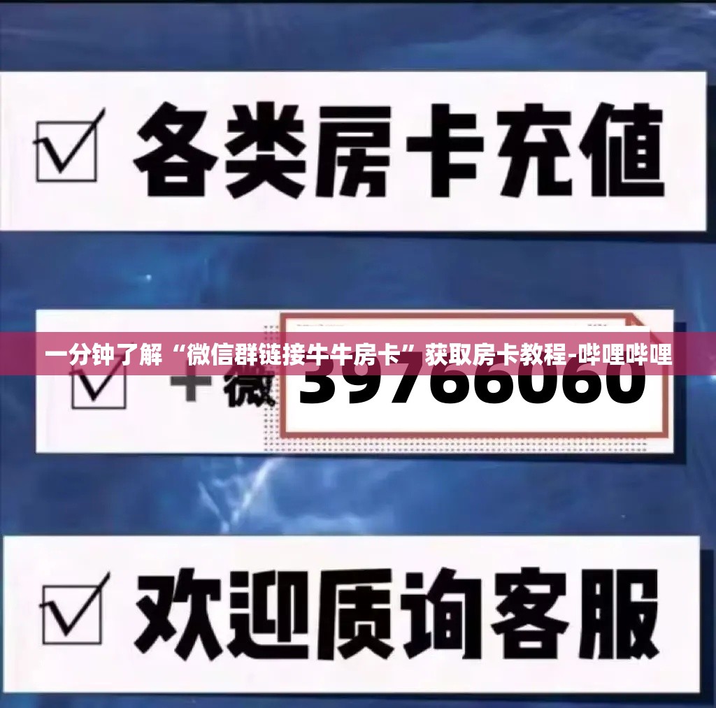一分钟了解“微信群链接牛牛房卡”获取房卡教程-哔哩哔哩
