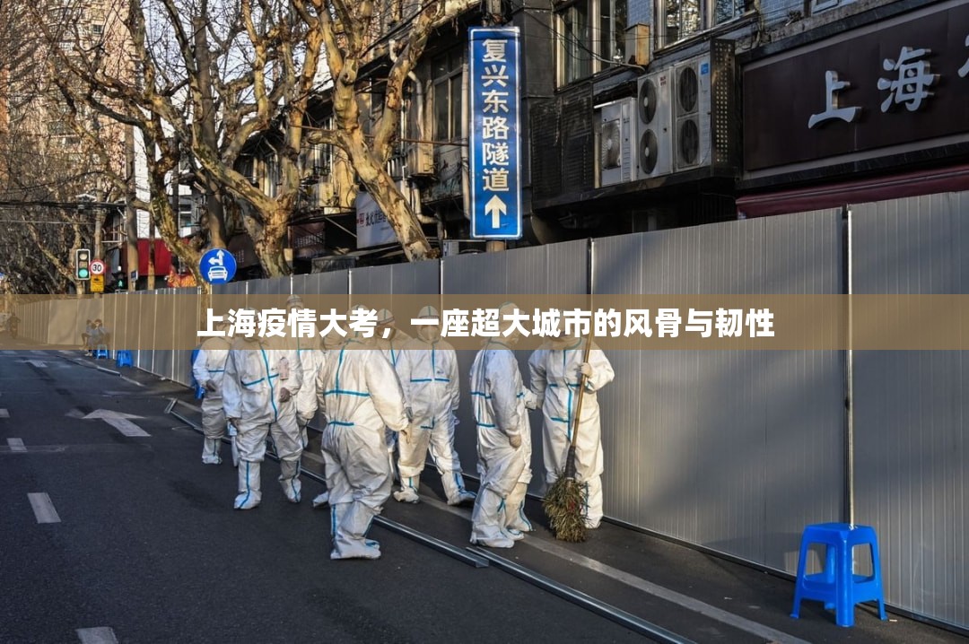 上海疫情大考，一座超大城市的风骨与韧性