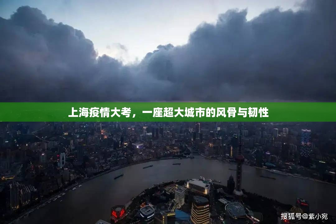 上海疫情大考，一座超大城市的风骨与韧性