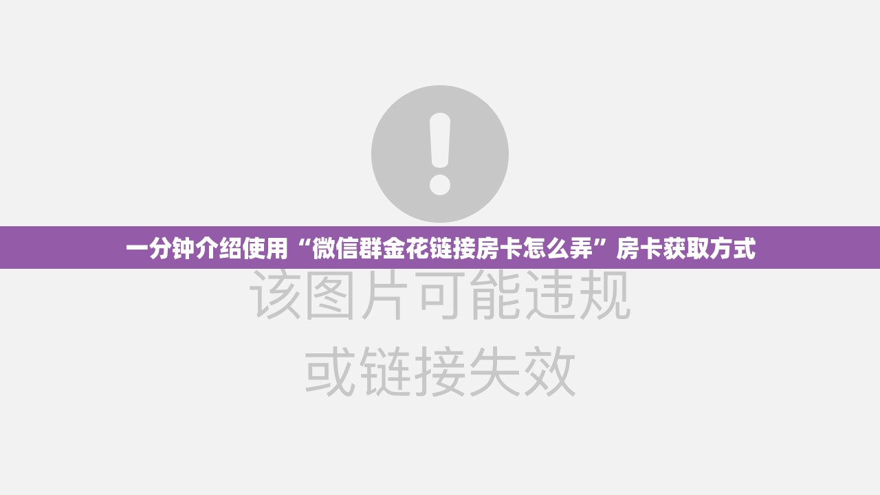 一分钟介绍使用“微信群金花链接房卡怎么弄”房卡获取方式
