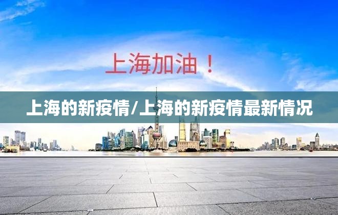 上海的新疫情/上海的新疫情最新情况