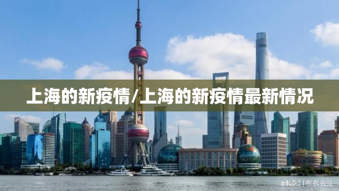 上海的新疫情/上海的新疫情最新情况