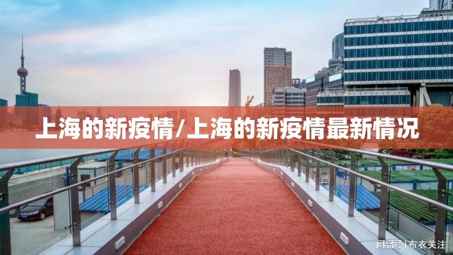 上海的新疫情/上海的新疫情最新情况