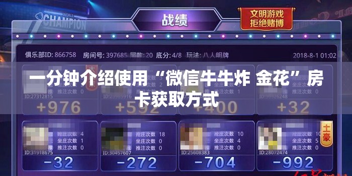一分钟介绍使用“微信牛牛炸 金花”房卡获取方式