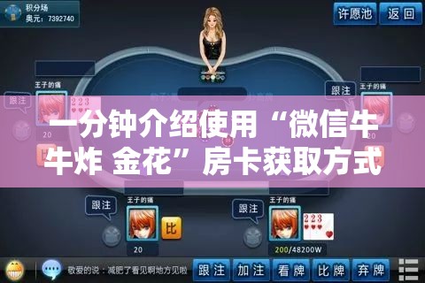一分钟介绍使用“微信牛牛炸 金花”房卡获取方式