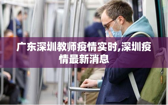 广东深圳教师疫情实时,深圳疫情最新消息