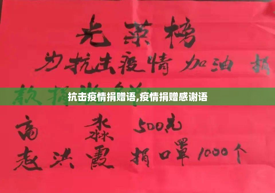 抗击疫情捐赠语,疫情捐赠感谢语