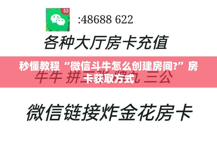 秒懂教程“微信斗牛怎么创建房间?”房卡获取方式