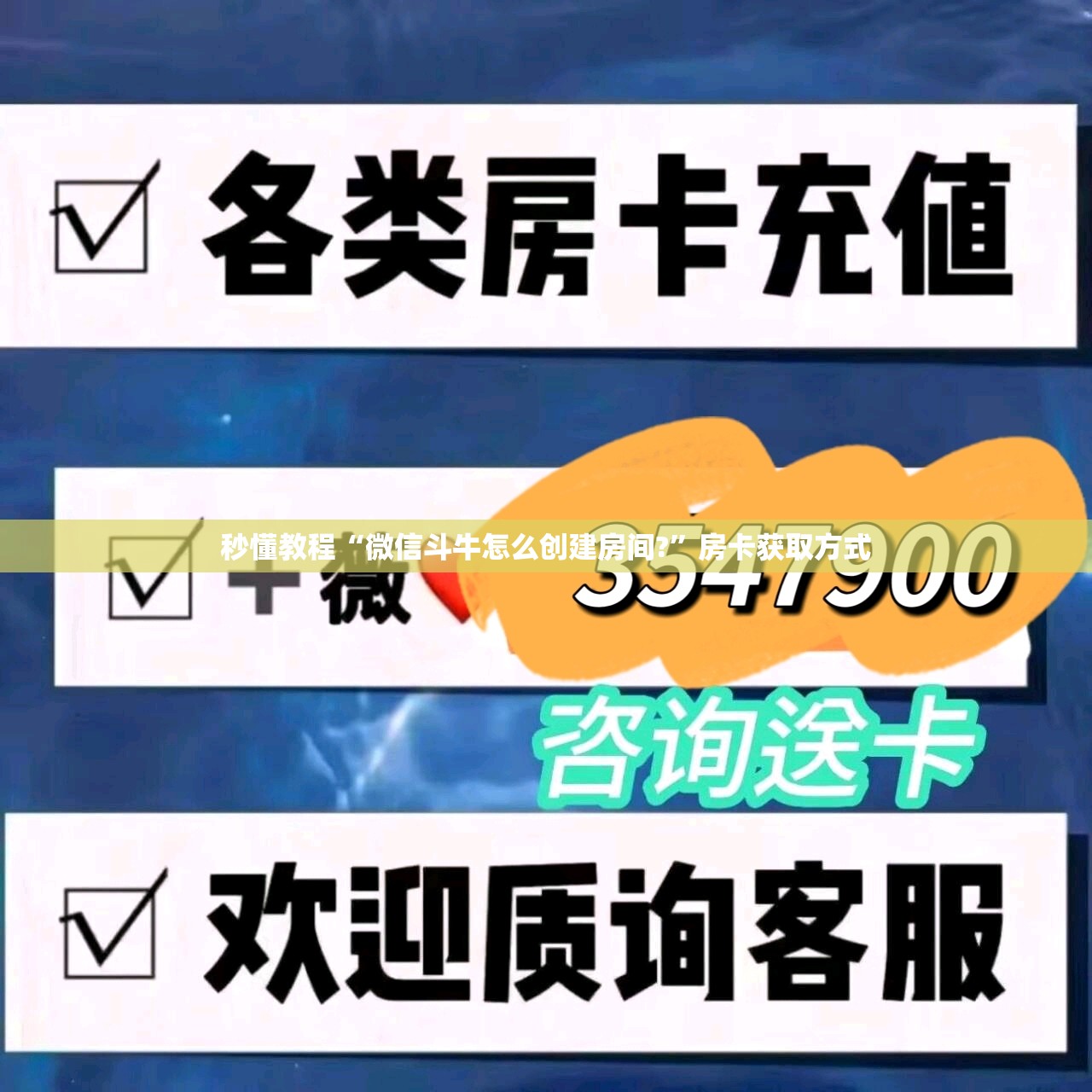 秒懂教程“微信斗牛怎么创建房间?”房卡获取方式