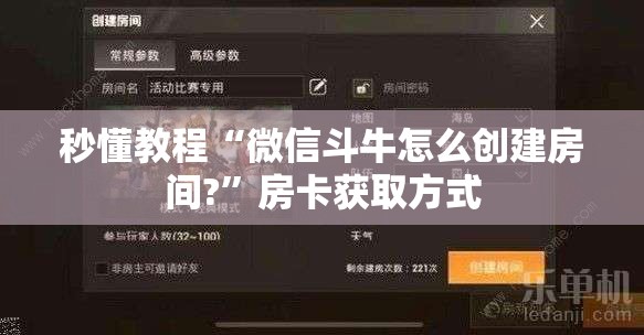 秒懂教程“微信斗牛怎么创建房间?”房卡获取方式