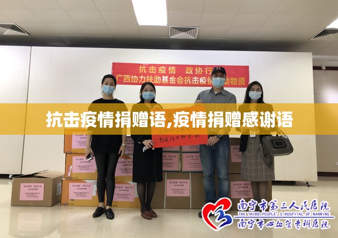抗击疫情捐赠语,疫情捐赠感谢语