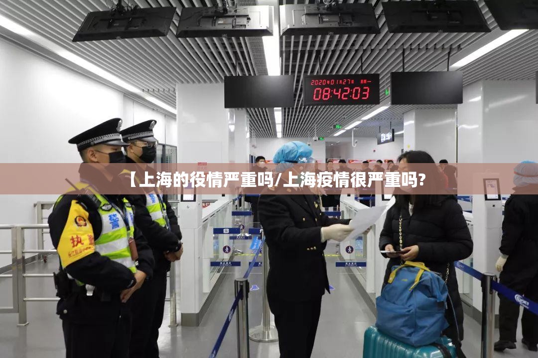 【上海的役情严重吗/上海疫情很严重吗?