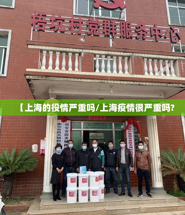 【上海的役情严重吗/上海疫情很严重吗?