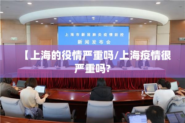【上海的役情严重吗/上海疫情很严重吗?