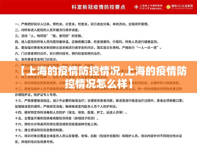 【上海的疫情防控情况,上海的疫情防控情况怎么样】