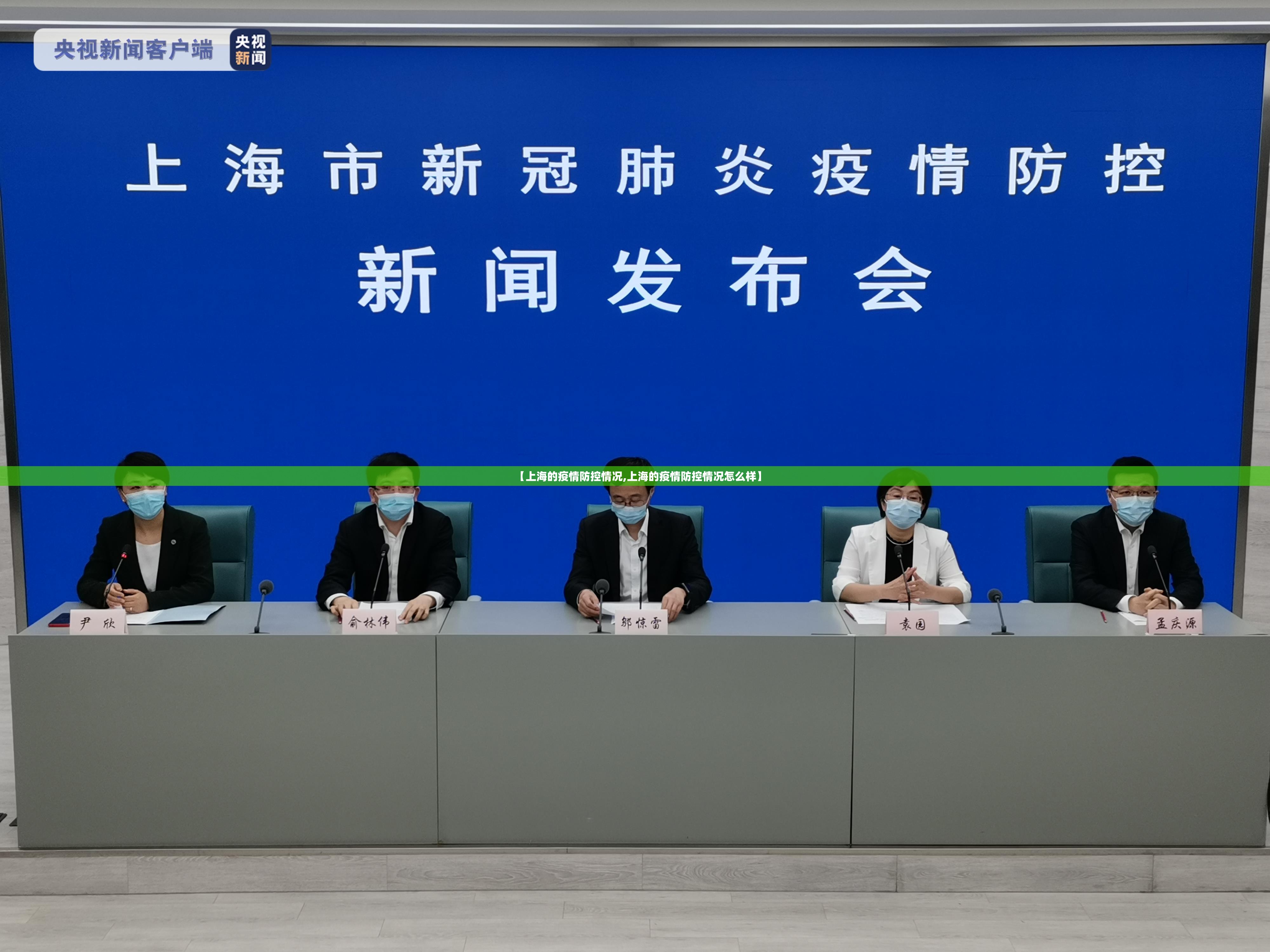 【上海的疫情防控情况,上海的疫情防控情况怎么样】
