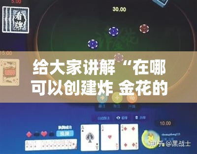 给大家讲解“在哪可以创建炸 金花的房间”详细房卡使用教程