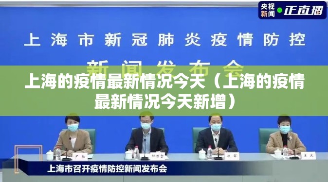 上海的疫情最新情况今天（上海的疫情最新情况今天新增）