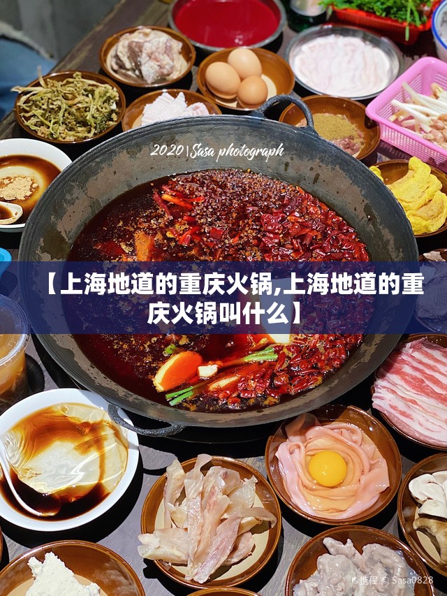 【上海地道的重庆火锅,上海地道的重庆火锅叫什么】