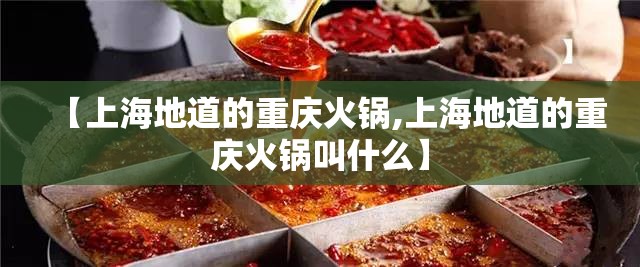 【上海地道的重庆火锅,上海地道的重庆火锅叫什么】