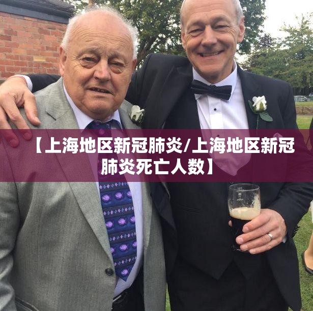 【上海地区新冠肺炎/上海地区新冠肺炎死亡人数】