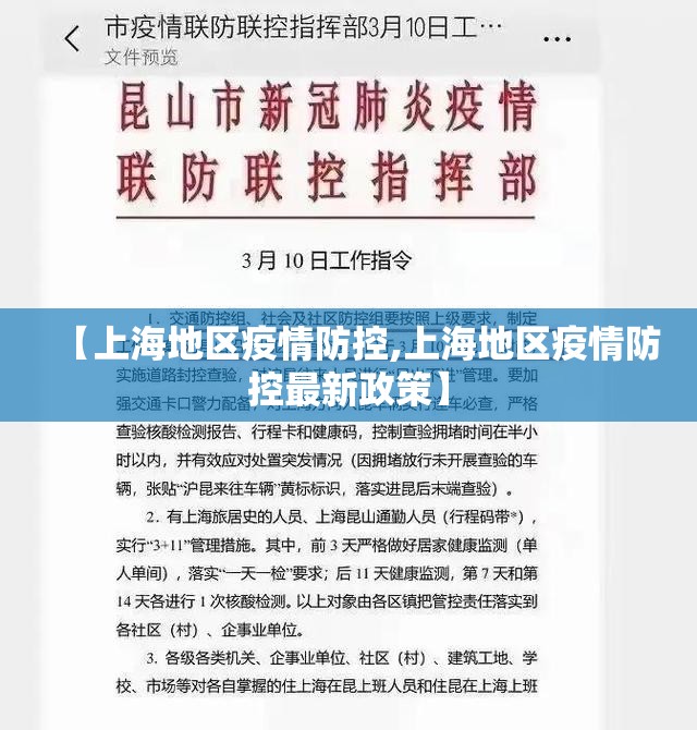 【上海地区疫情防控,上海地区疫情防控最新政策】