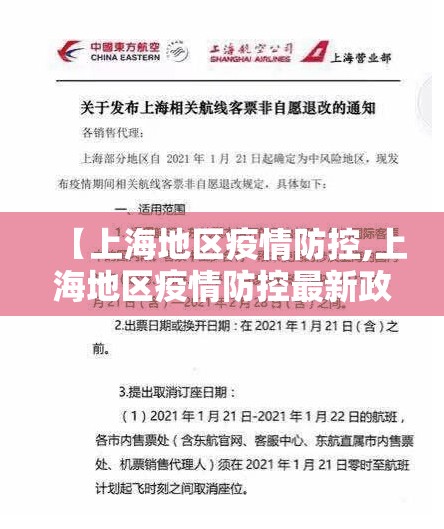 【上海地区疫情防控,上海地区疫情防控最新政策】