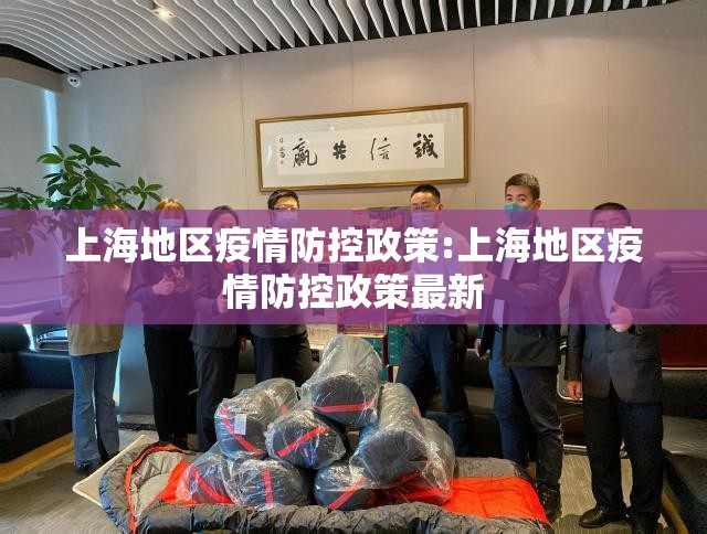 上海地区疫情防控政策:上海地区疫情防控政策最新