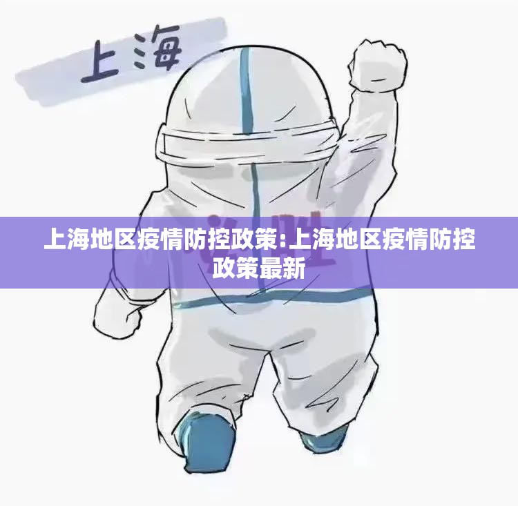 上海地区疫情防控政策:上海地区疫情防控政策最新