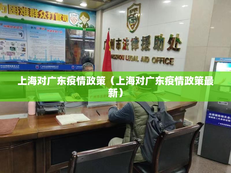上海对广东疫情政策（上海对广东疫情政策最新）