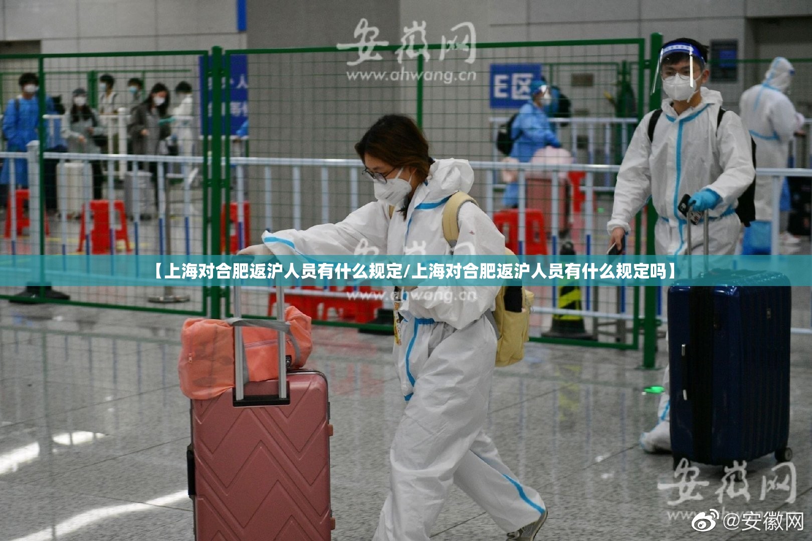 【上海对合肥返沪人员有什么规定/上海对合肥返沪人员有什么规定吗】