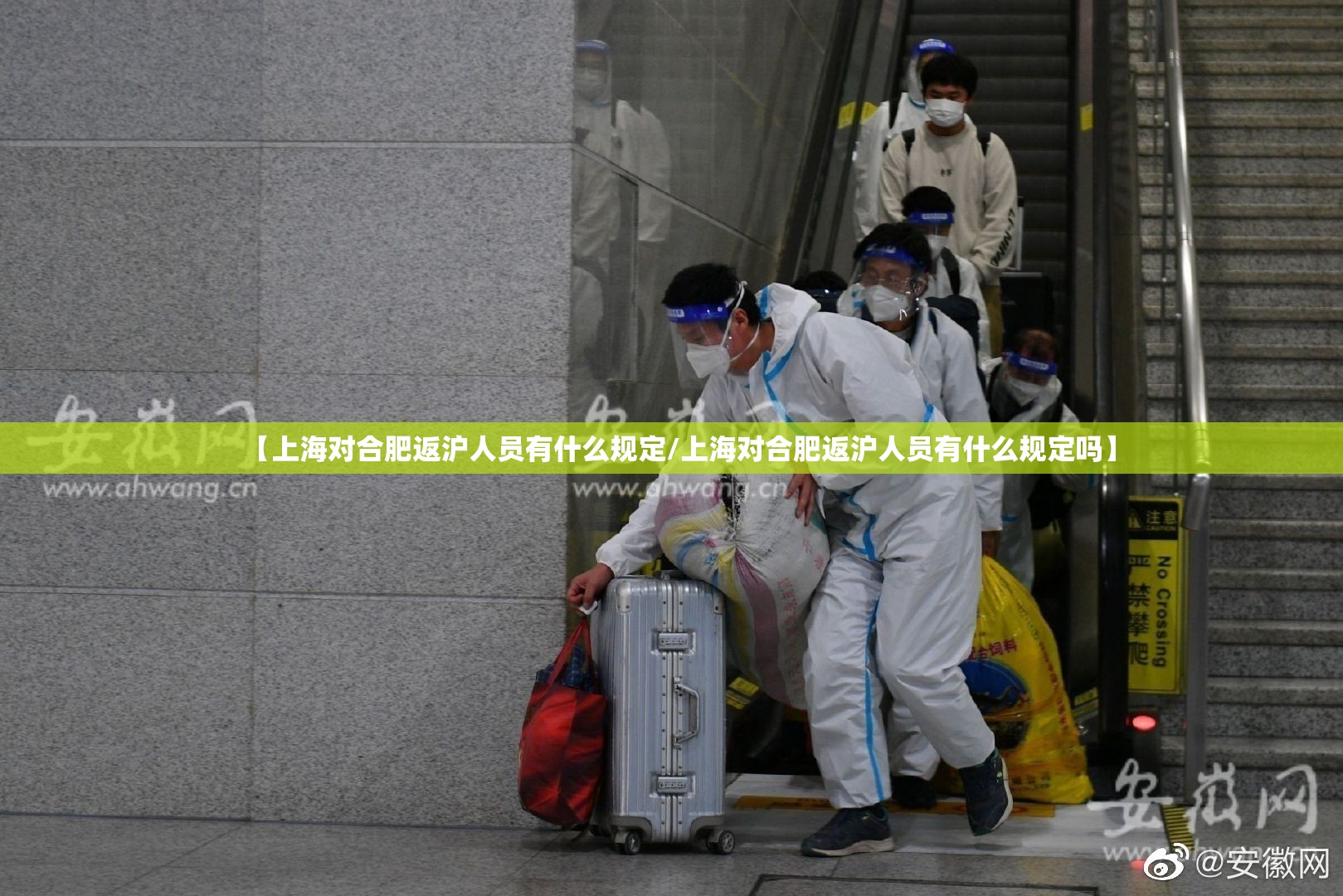 【上海对合肥返沪人员有什么规定/上海对合肥返沪人员有什么规定吗】