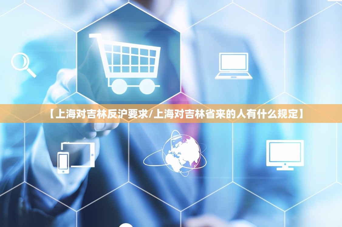 【上海对吉林反沪要求/上海对吉林省来的人有什么规定】