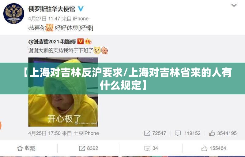 【上海对吉林反沪要求/上海对吉林省来的人有什么规定】