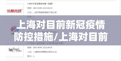 上海对目前新冠疫情防控措施/上海对目前新冠疫情防控措施有哪些