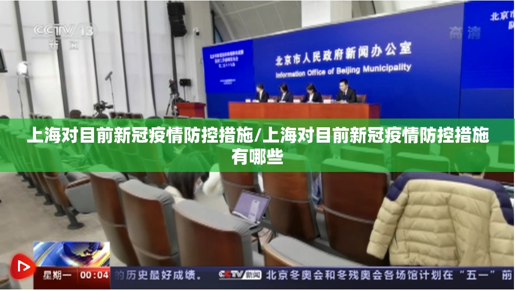 上海对目前新冠疫情防控措施/上海对目前新冠疫情防控措施有哪些