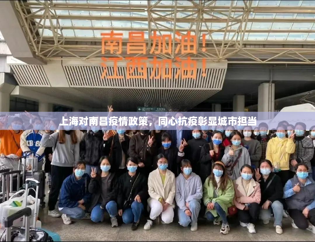 上海对南昌疫情政策，同心抗疫彰显城市担当