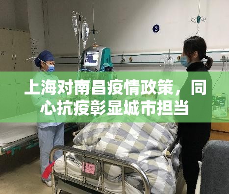 上海对南昌疫情政策，同心抗疫彰显城市担当