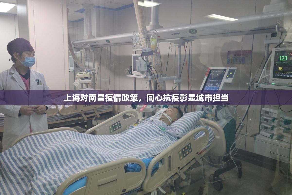 上海对南昌疫情政策，同心抗疫彰显城市担当