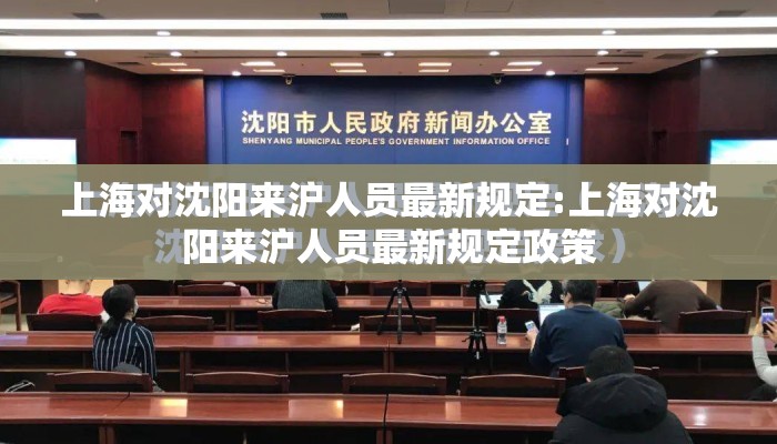 上海对沈阳来沪人员最新规定:上海对沈阳来沪人员最新规定政策