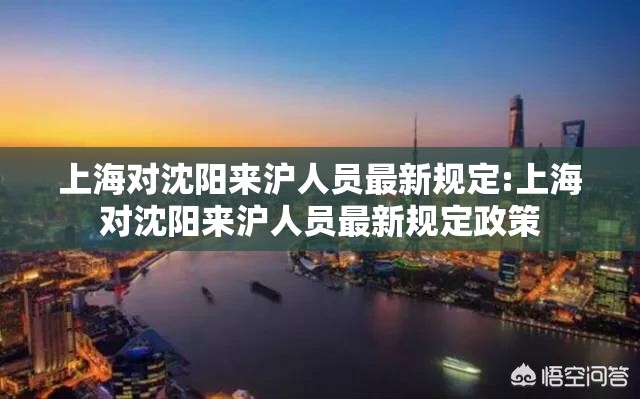上海对沈阳来沪人员最新规定:上海对沈阳来沪人员最新规定政策
