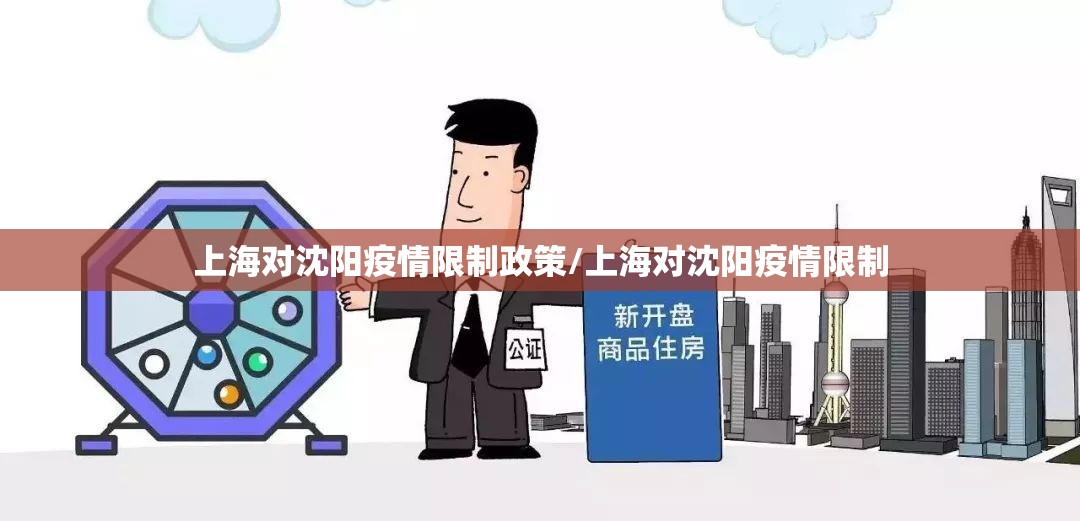 上海对沈阳疫情限制政策/上海对沈阳疫情限制
